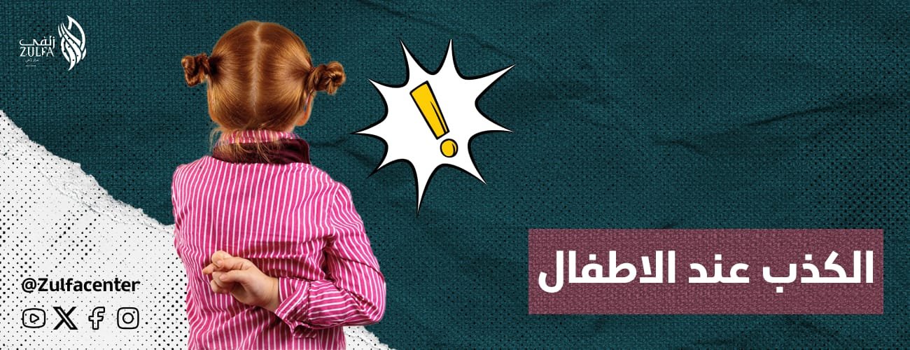 الكذب عند الاطفال