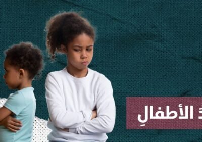 الغيرة عند الاطفال